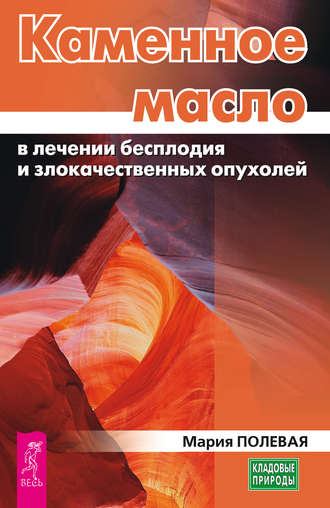 Мария Полевая, Каменное масло в лечении бесплодия и злокачественных опухолей
